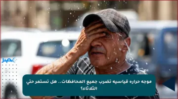 موجة حرارة قياسية تضرب جميع المحافظات.. هل تستمر حتى الثلاثاء؟